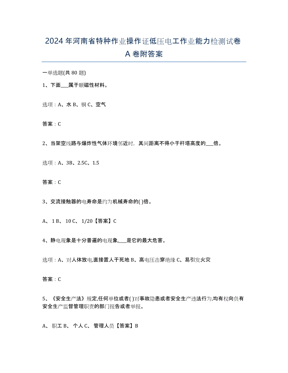 2024年河南省特种作业操作证低压电工作业能力检测试卷A卷附答案_第1页