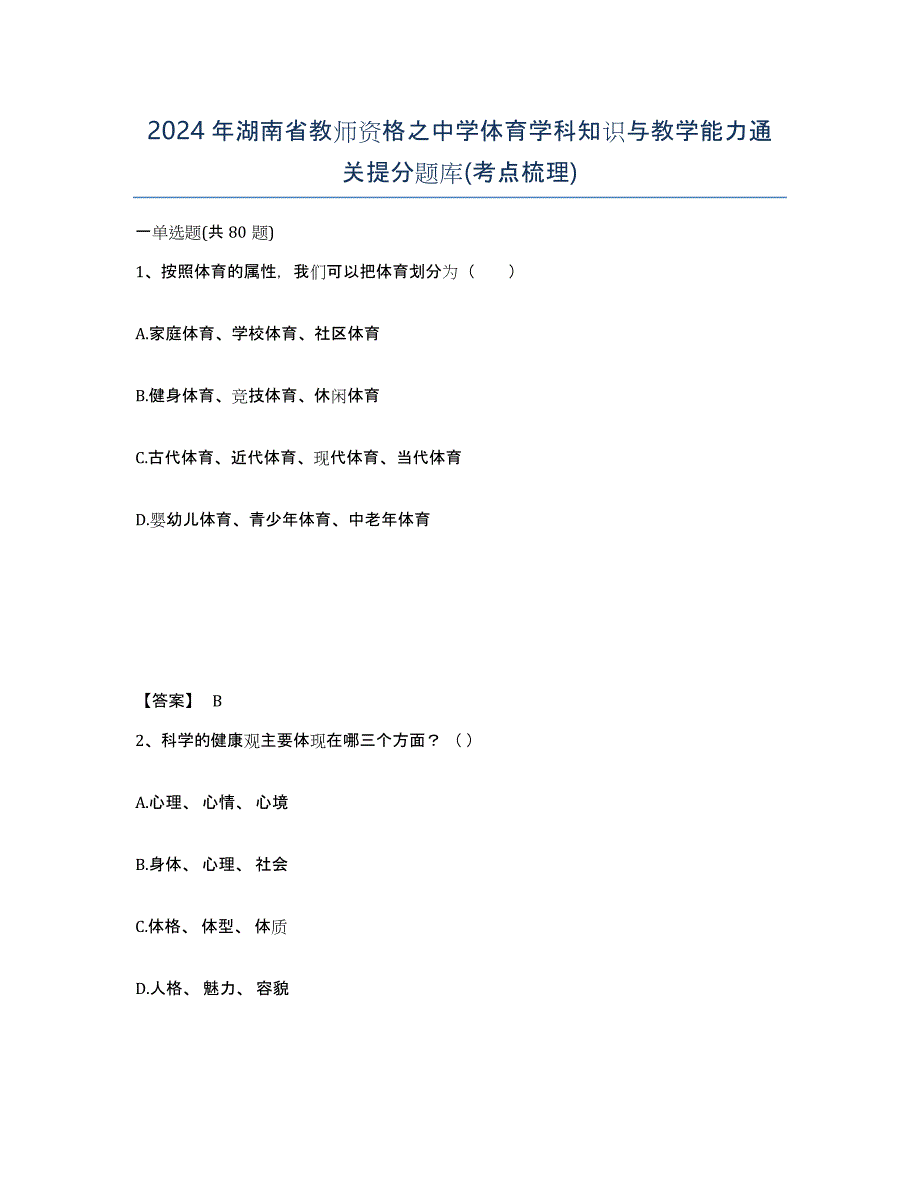 2024年湖南省教师资格之中学体育学科知识与教学能力通关提分题库(考点梳理)_第1页