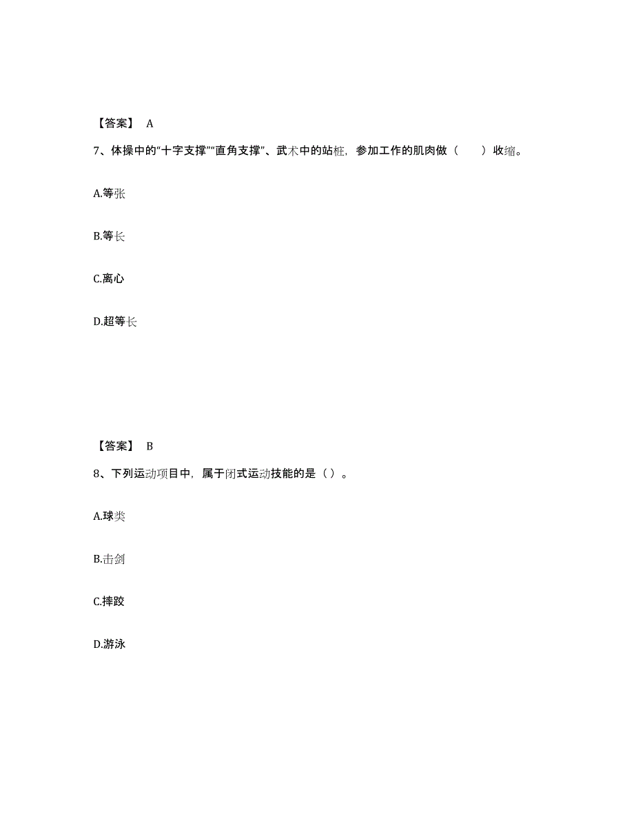 2024年湖南省教师资格之中学体育学科知识与教学能力通关提分题库(考点梳理)_第4页