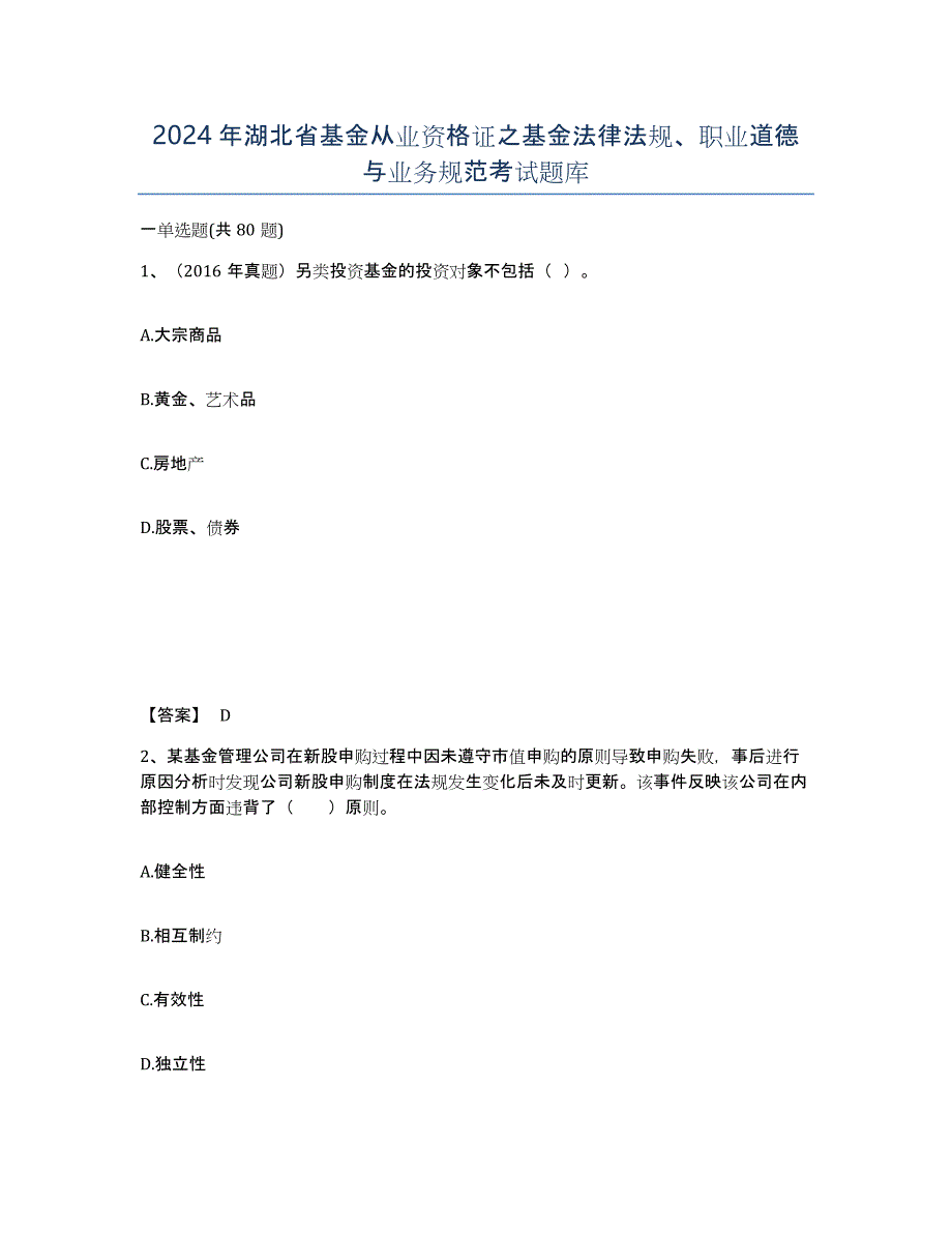 2024年湖北省基金从业资格证之基金法律法规、职业道德与业务规范考试题库_第1页