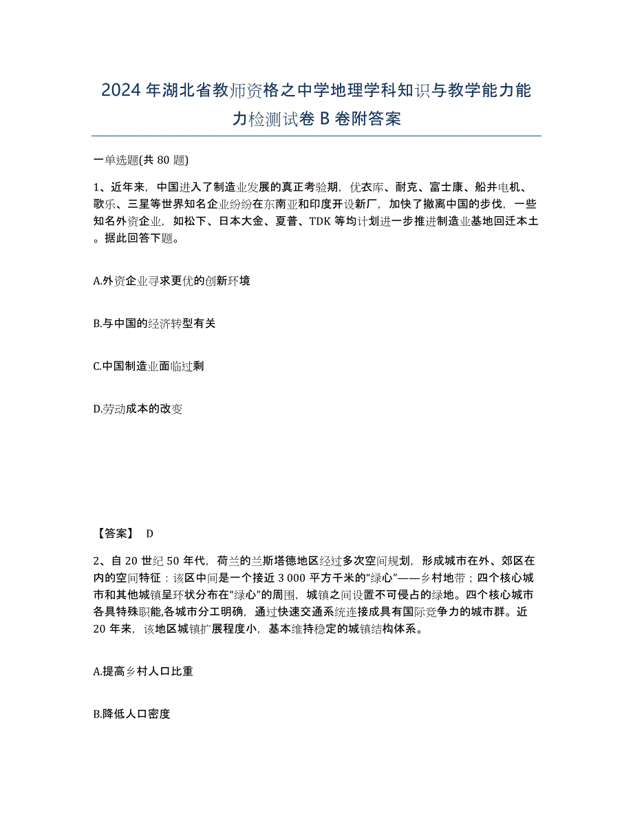 2024年湖北省教师资格之中学地理学科知识与教学能力能力检测试卷B卷附答案_第1页