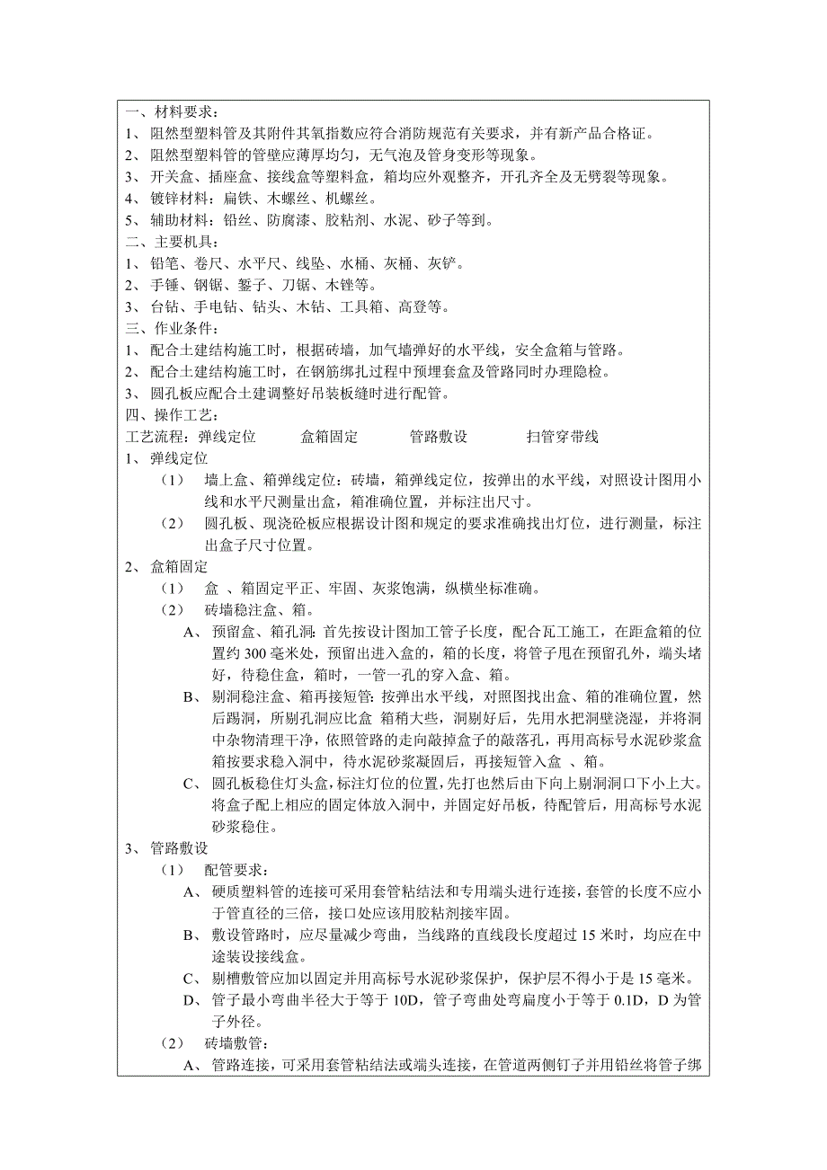 建筑施工电气配管工程技术交底_第1页