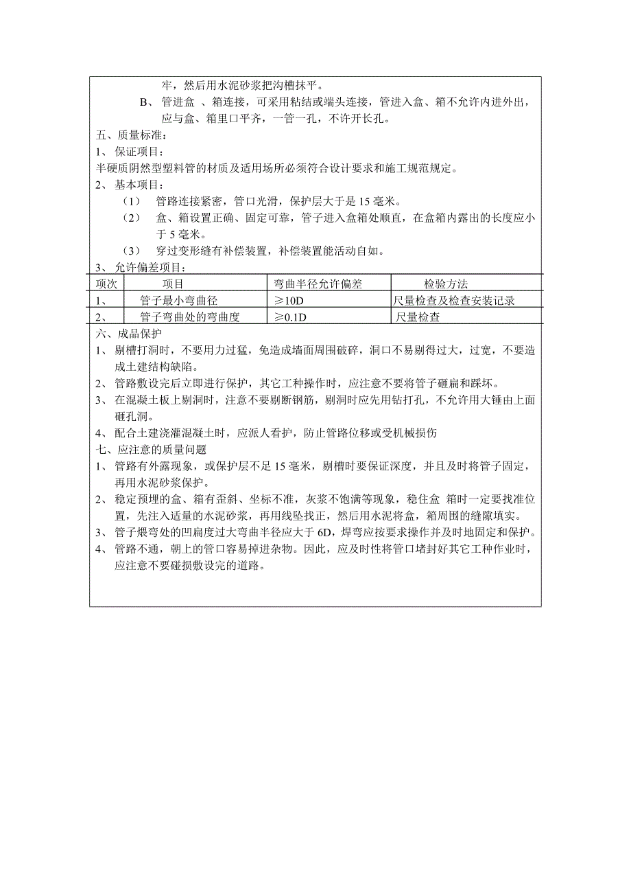 建筑施工电气配管工程技术交底_第2页