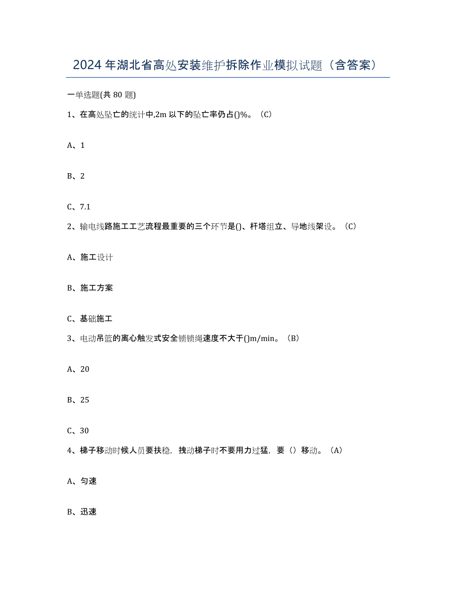 2024年湖北省高处安装维护拆除作业模拟试题（含答案）_第1页