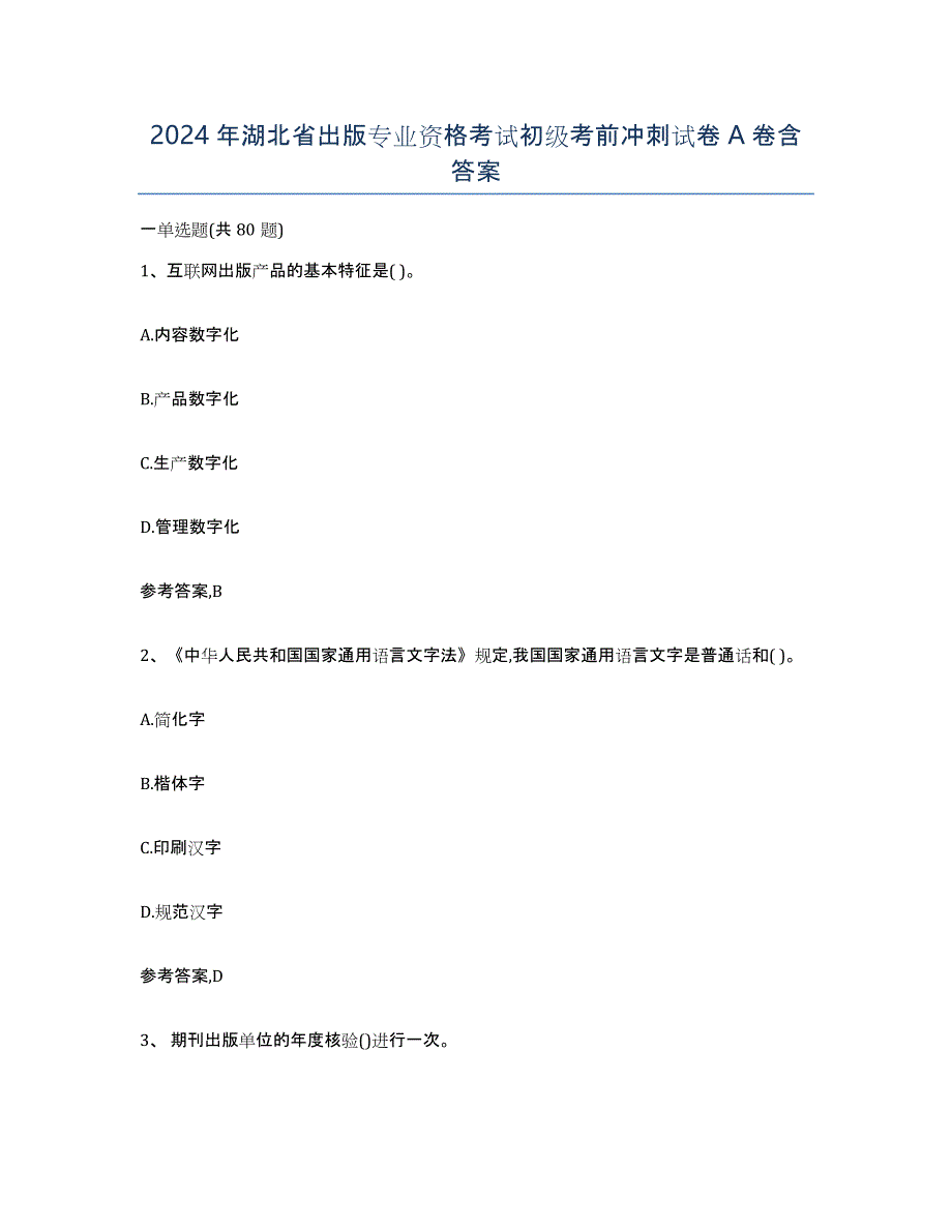 2024年湖北省出版专业资格考试初级考前冲刺试卷A卷含答案_第1页