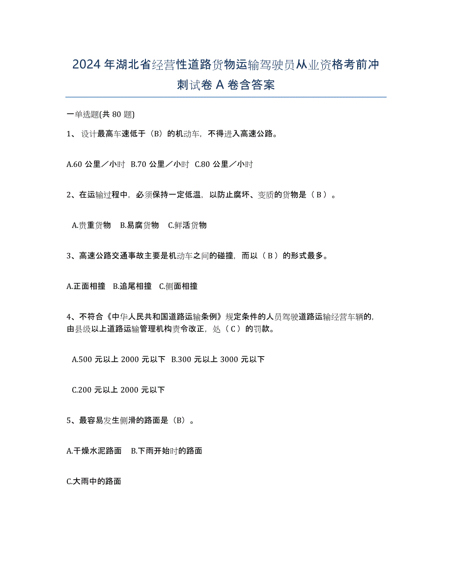 2024年湖北省经营性道路货物运输驾驶员从业资格考前冲刺试卷A卷含答案_第1页