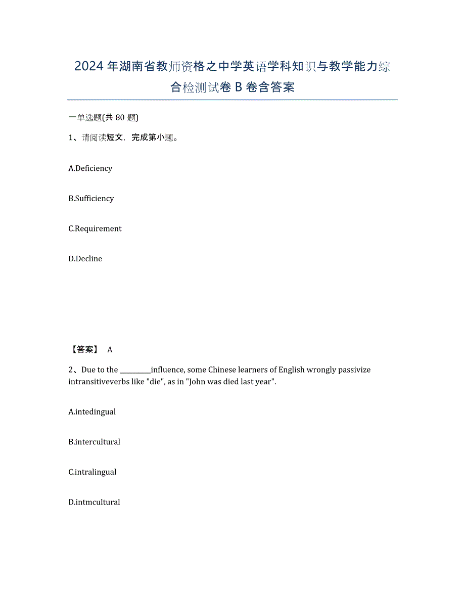 2024年湖南省教师资格之中学英语学科知识与教学能力综合检测试卷B卷含答案_第1页