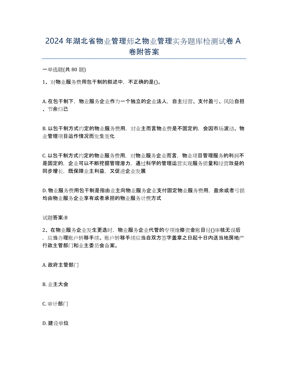 2024年湖北省物业管理师之物业管理实务题库检测试卷A卷附答案_第1页