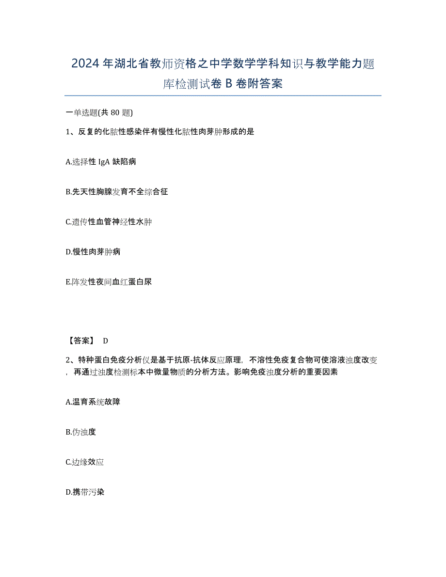 2024年湖北省教师资格之中学数学学科知识与教学能力题库检测试卷B卷附答案_第1页