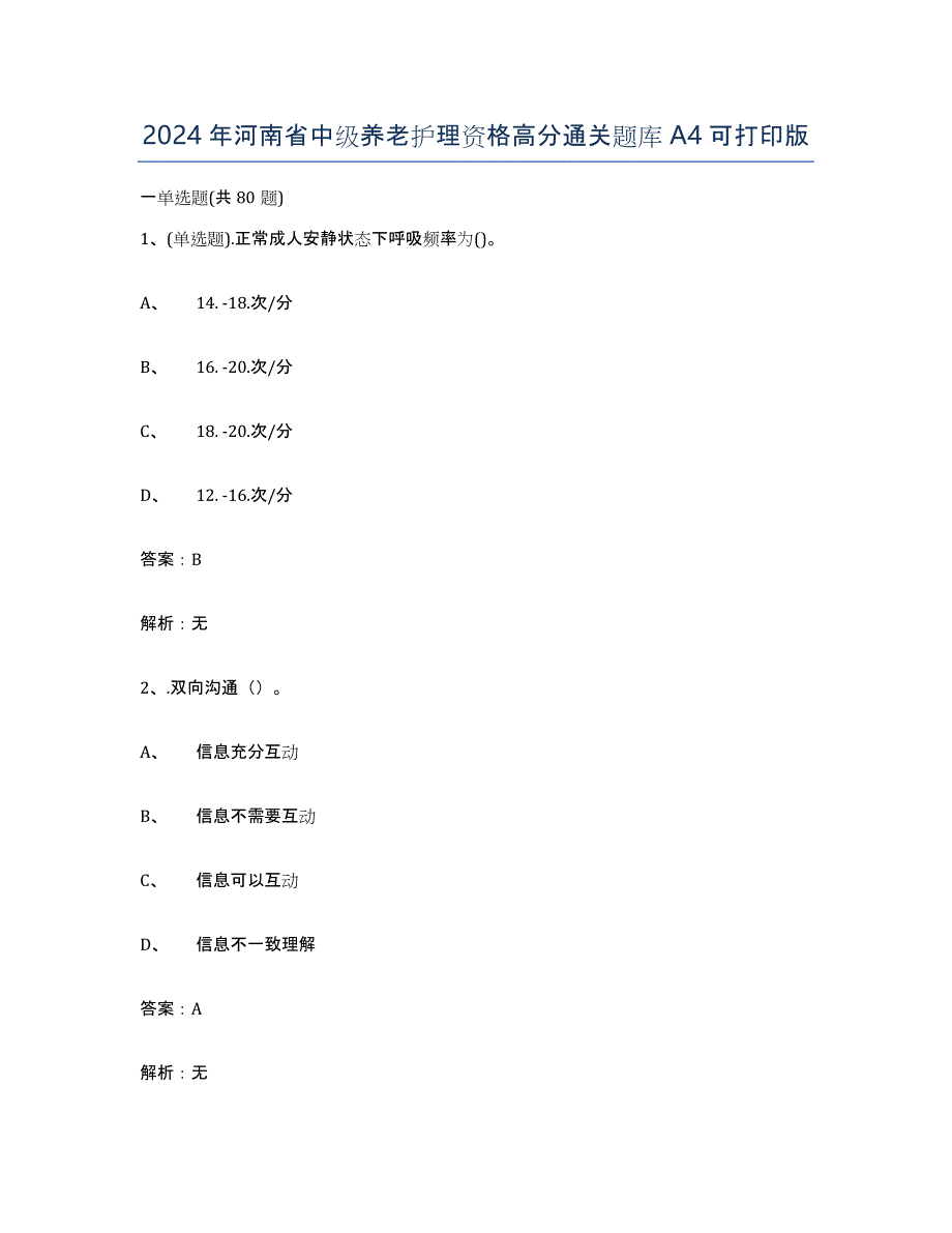 2024年河南省中级养老护理资格高分通关题库A4可打印版_第1页