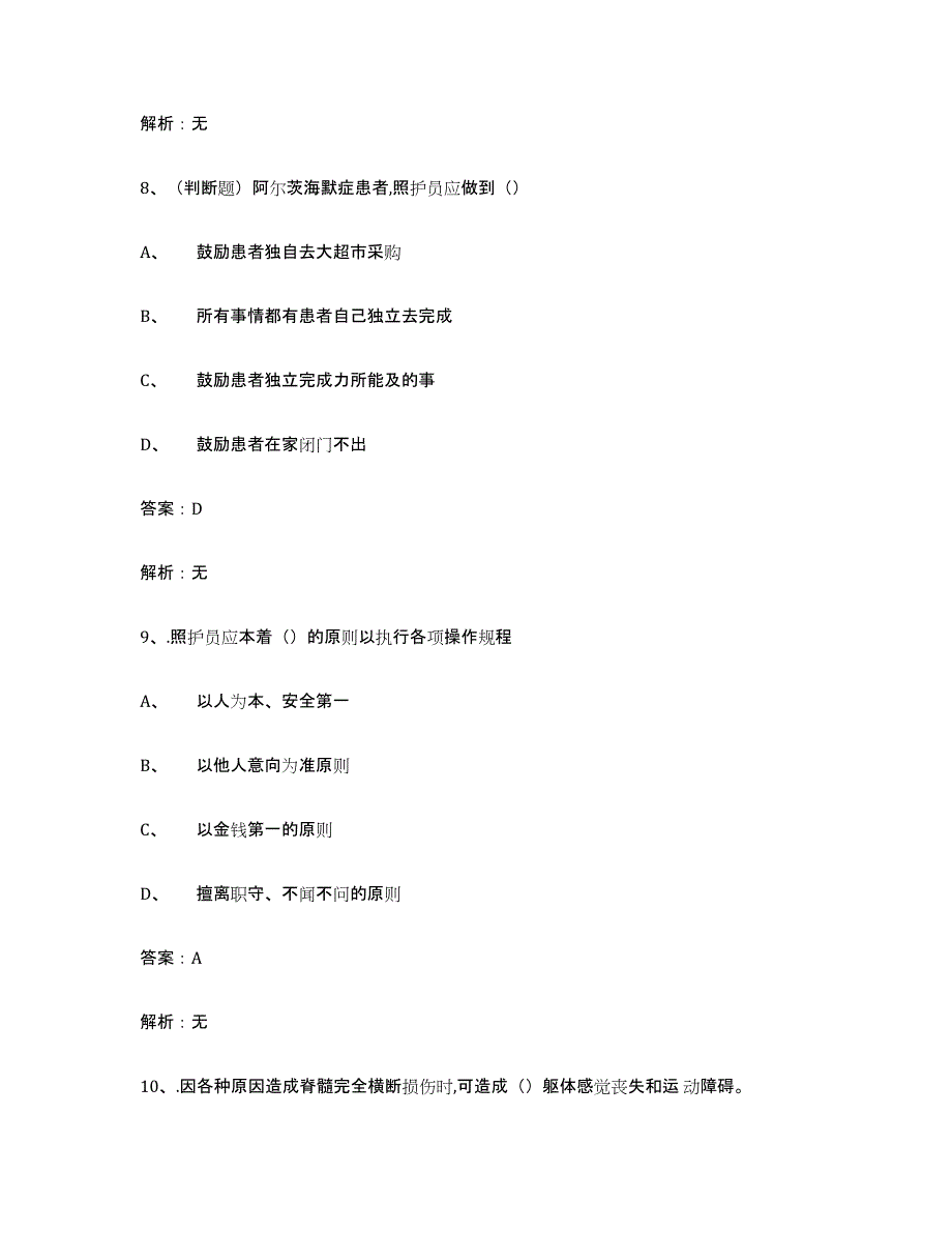 2024年河南省中级养老护理资格高分通关题库A4可打印版_第4页