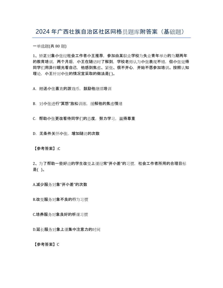 2024年广西壮族自治区社区网格员题库附答案（基础题）_第1页