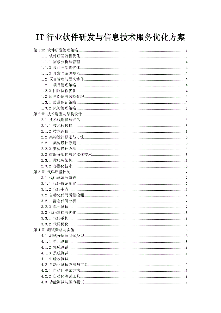 IT行业软件研发与信息技术服务优化方案_第1页