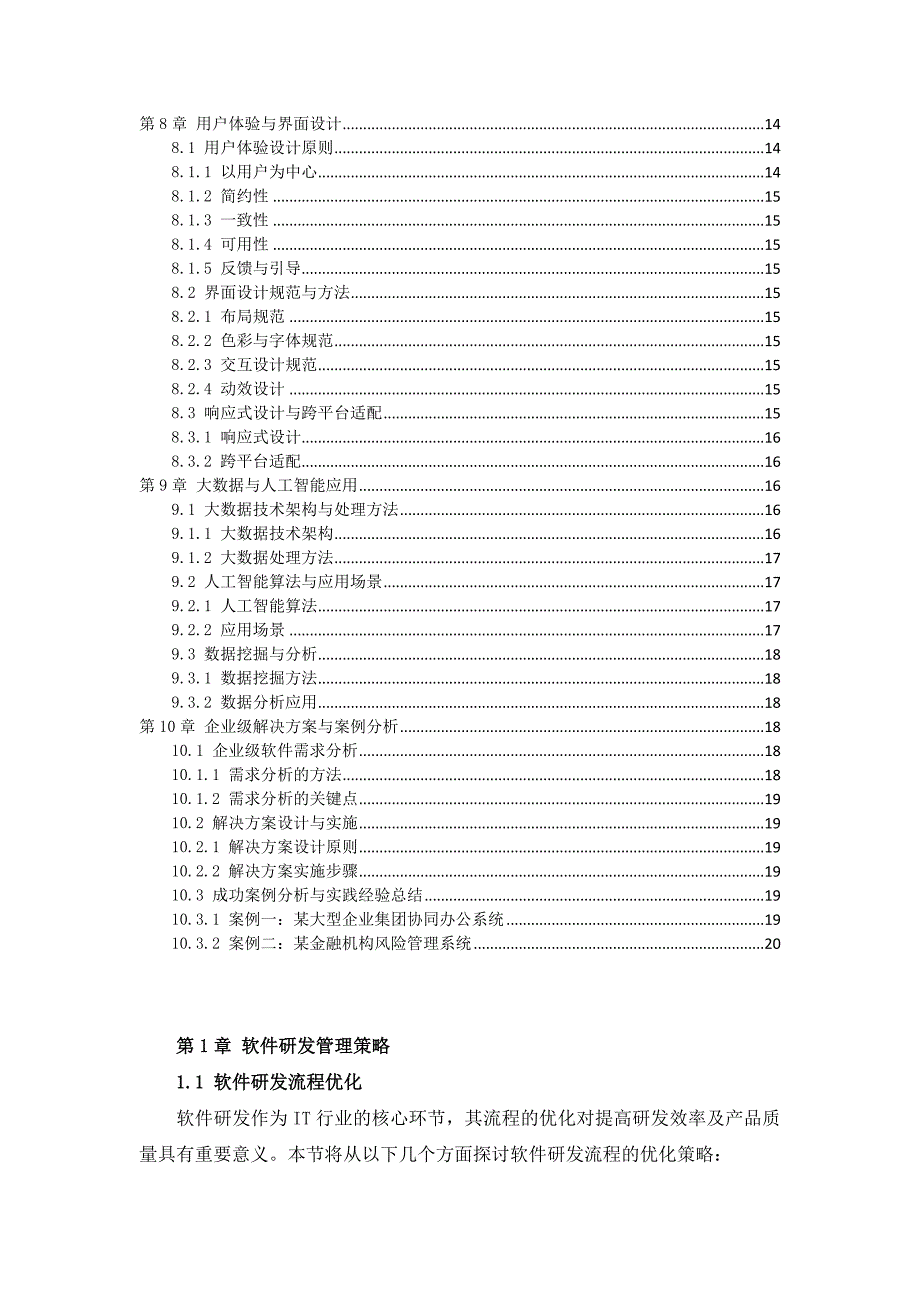 IT行业软件研发与信息技术服务优化方案_第3页