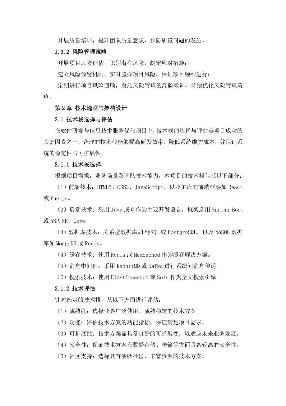 IT行业软件研发与信息技术服务优化方案_第5页