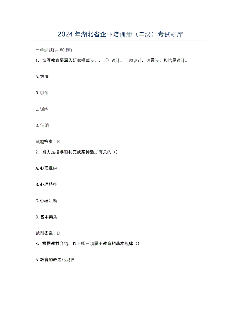 2024年湖北省企业培训师（二级）考试题库_第1页