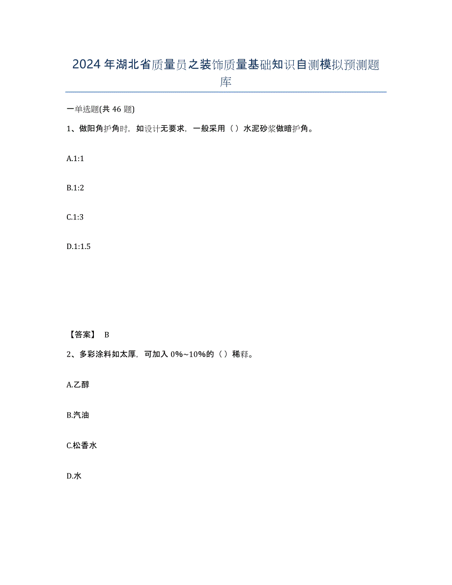 2024年湖北省质量员之装饰质量基础知识自测模拟预测题库_第1页