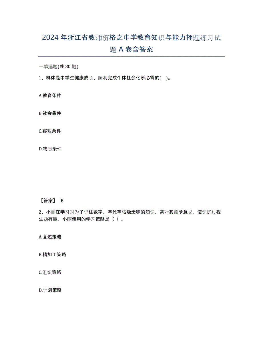 2024年浙江省教师资格之中学教育知识与能力押题练习试题A卷含答案_第1页