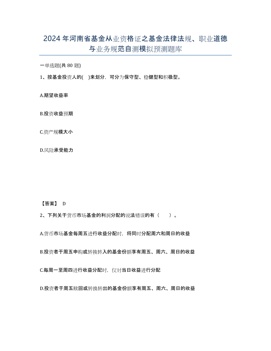 2024年河南省基金从业资格证之基金法律法规、职业道德与业务规范自测模拟预测题库_第1页