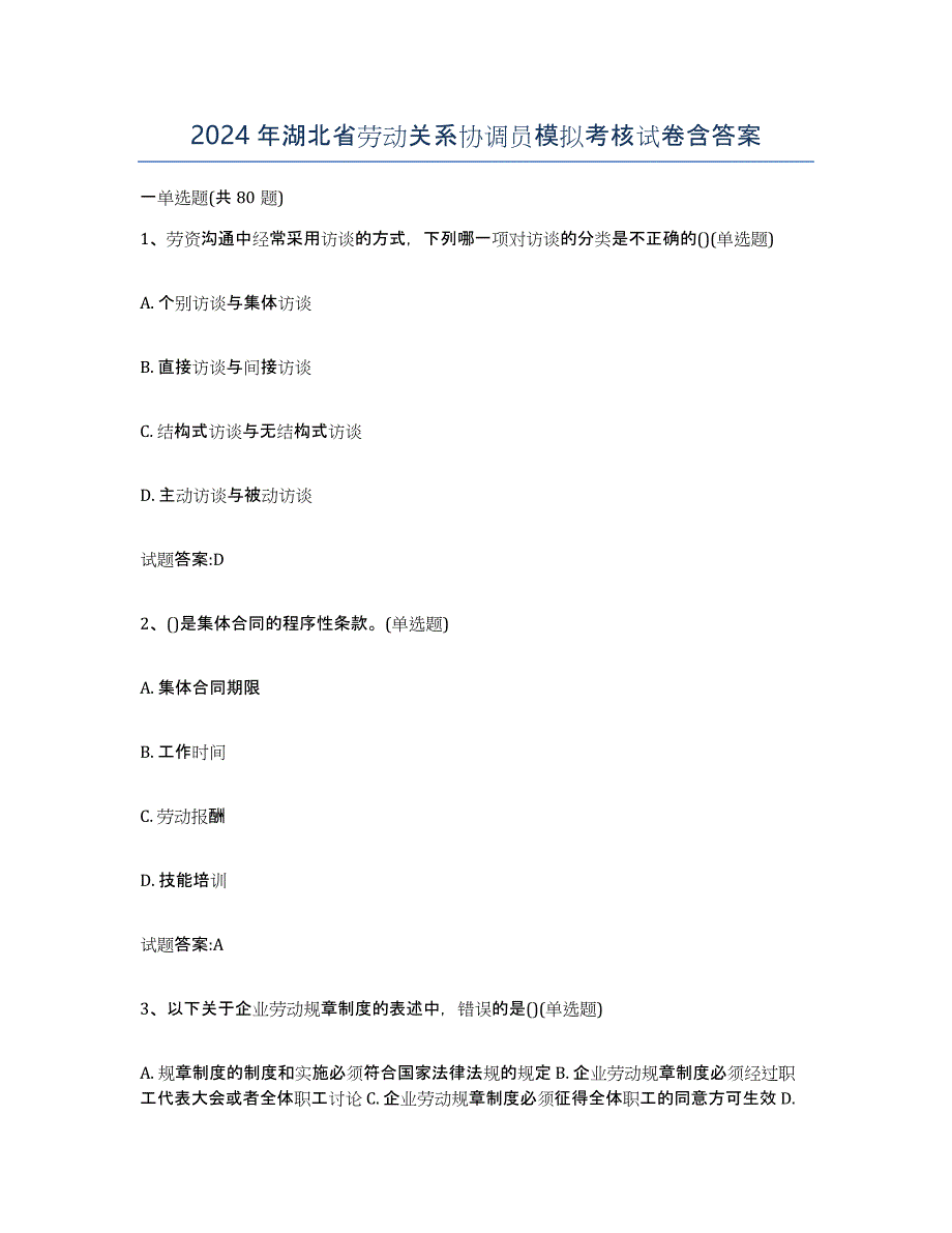2024年湖北省劳动关系协调员模拟考核试卷含答案_第1页