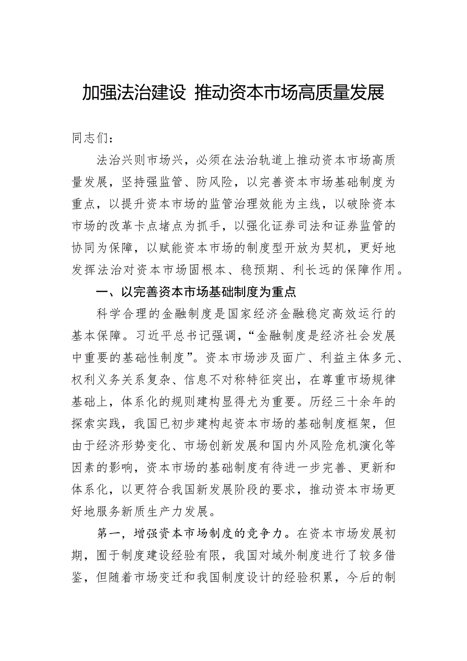 加强法治建设+推动资本市场高质量发展_第1页