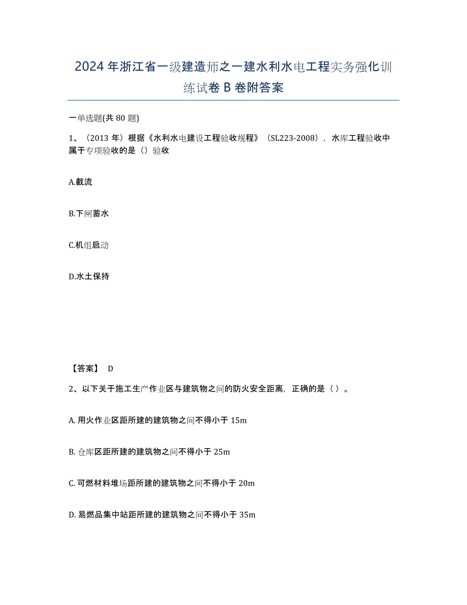 2024年浙江省一级建造师之一建水利水电工程实务强化训练试卷B卷附答案_第1页