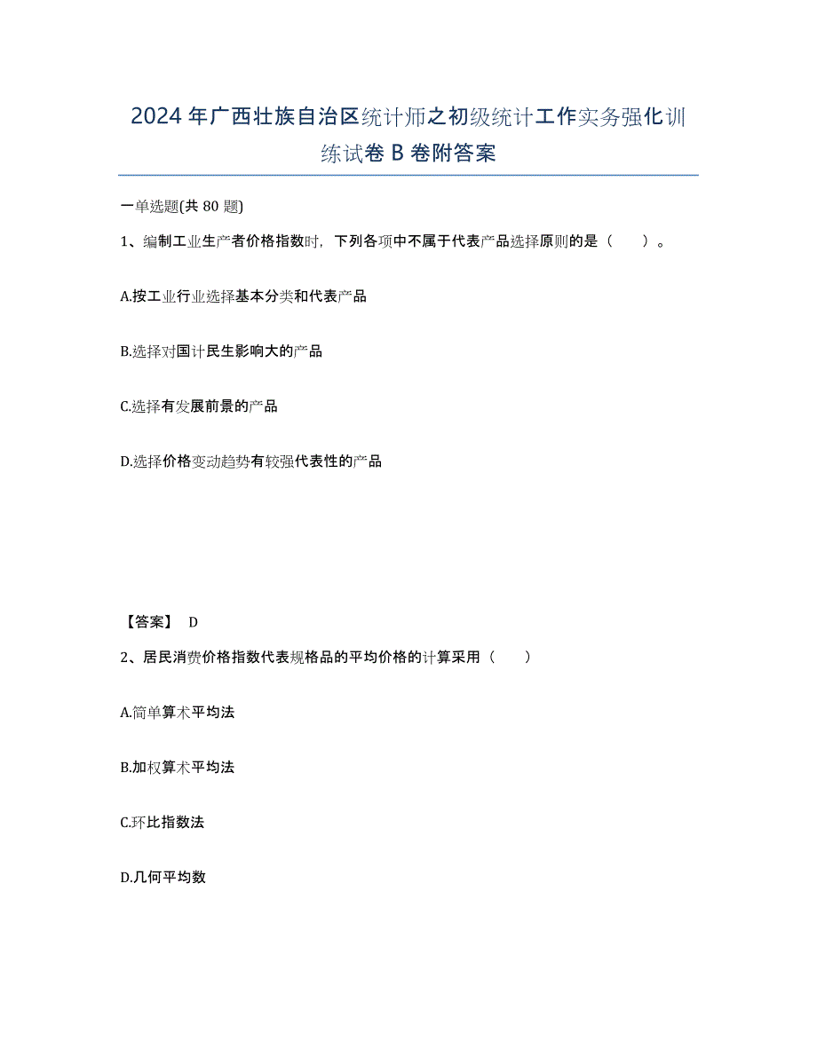 2024年广西壮族自治区统计师之初级统计工作实务强化训练试卷B卷附答案