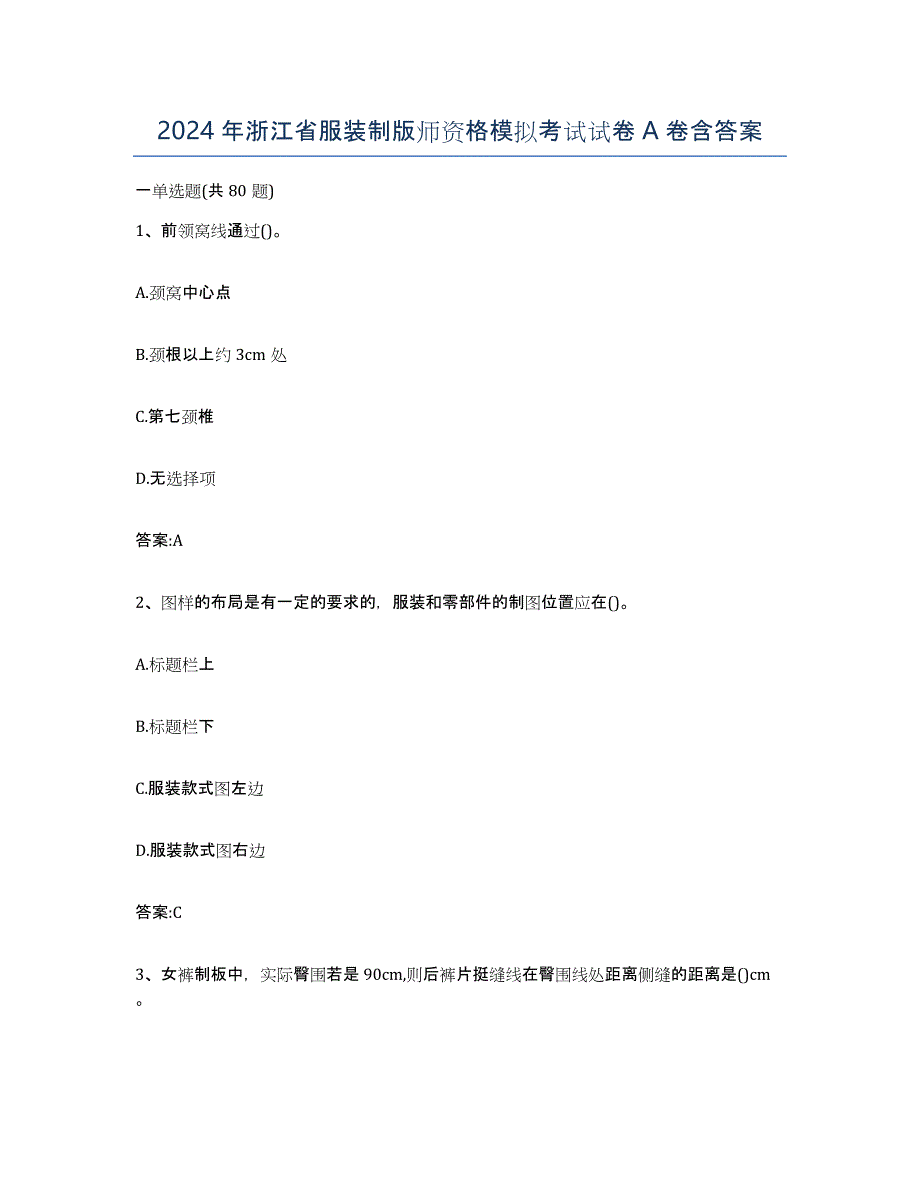 2024年浙江省服装制版师资格模拟考试试卷A卷含答案_第1页