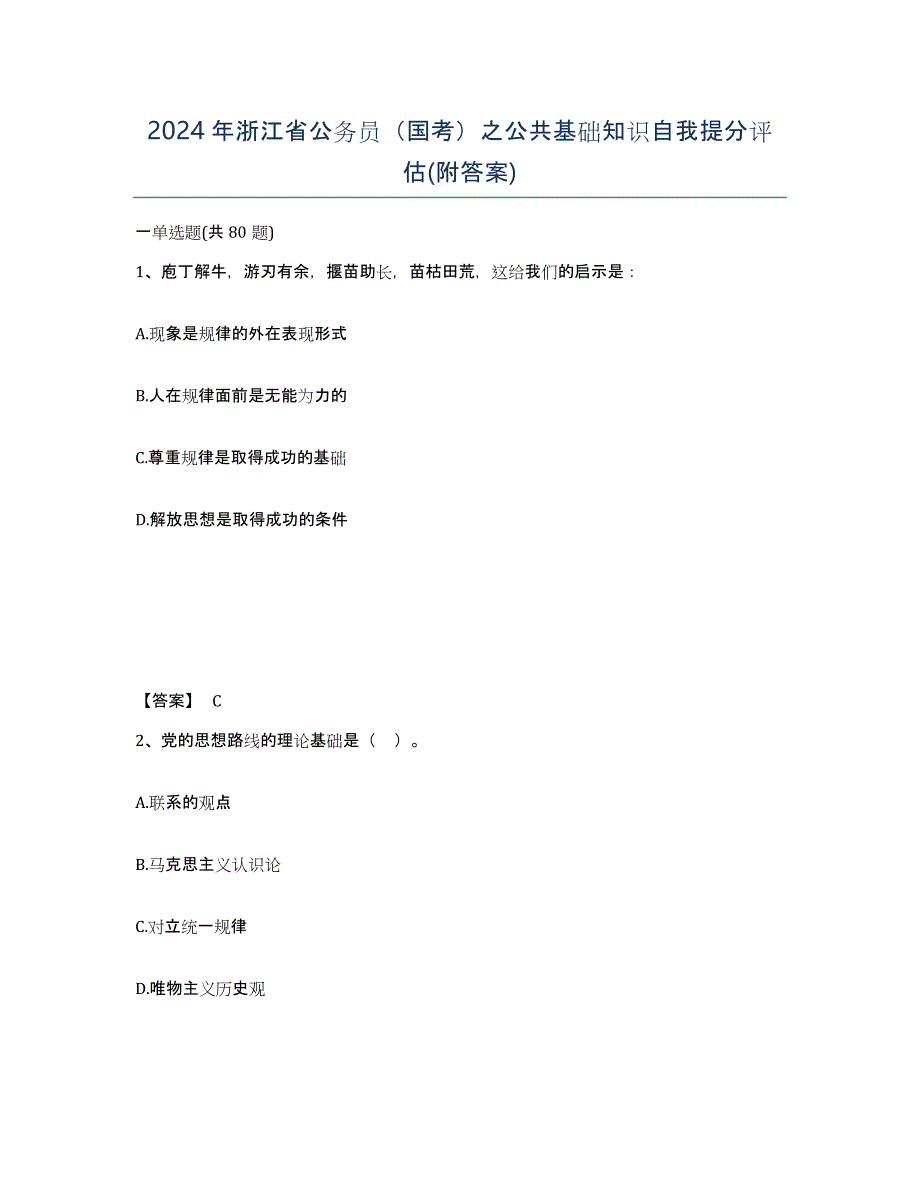 2024年浙江省公务员（国考）之公共基础知识自我提分评估(附答案)_第1页