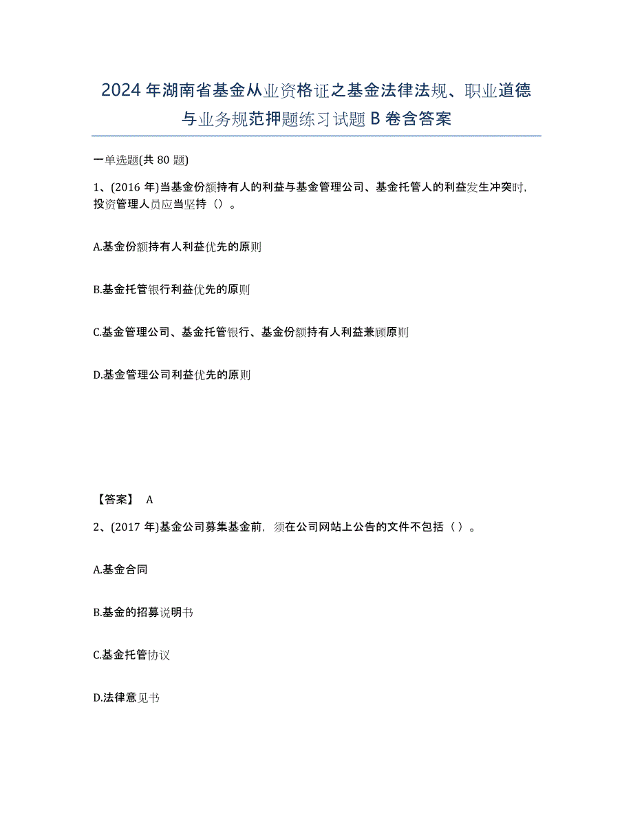 2024年湖南省基金从业资格证之基金法律法规、职业道德与业务规范押题练习试题B卷含答案_第1页