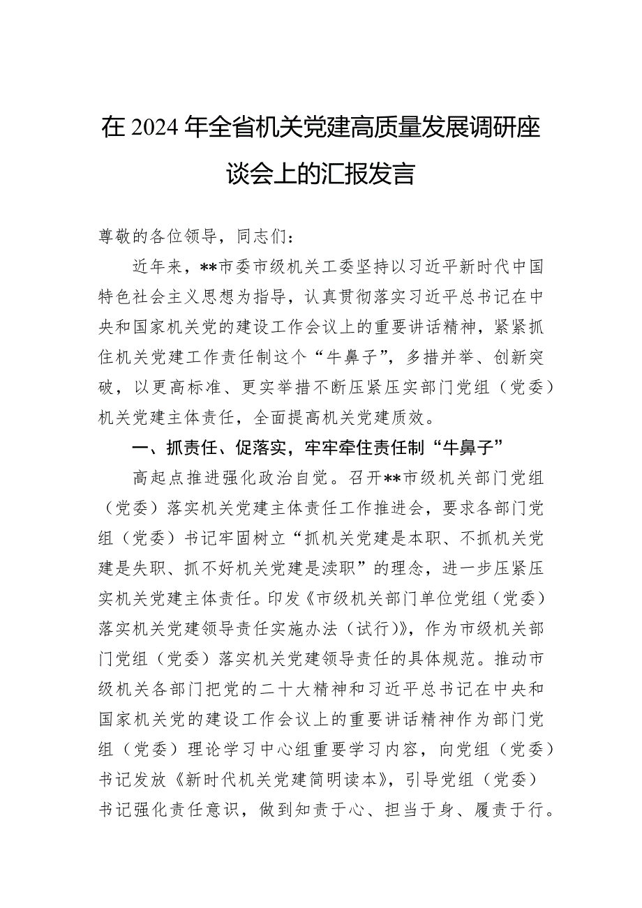 在2024年全省机关党建高质量发展调研座谈会上的汇报发言_第1页