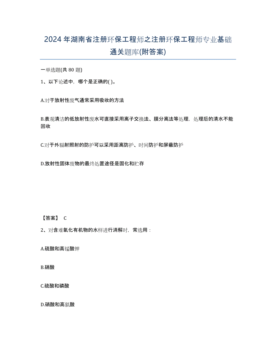 2024年湖南省注册环保工程师之注册环保工程师专业基础通关题库(附答案)_第1页