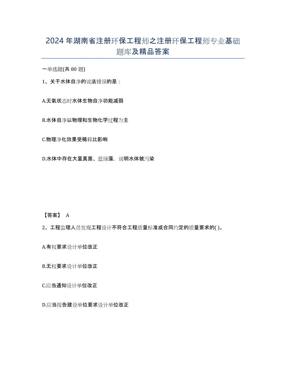 2024年湖南省注册环保工程师之注册环保工程师专业基础题库及答案_第1页