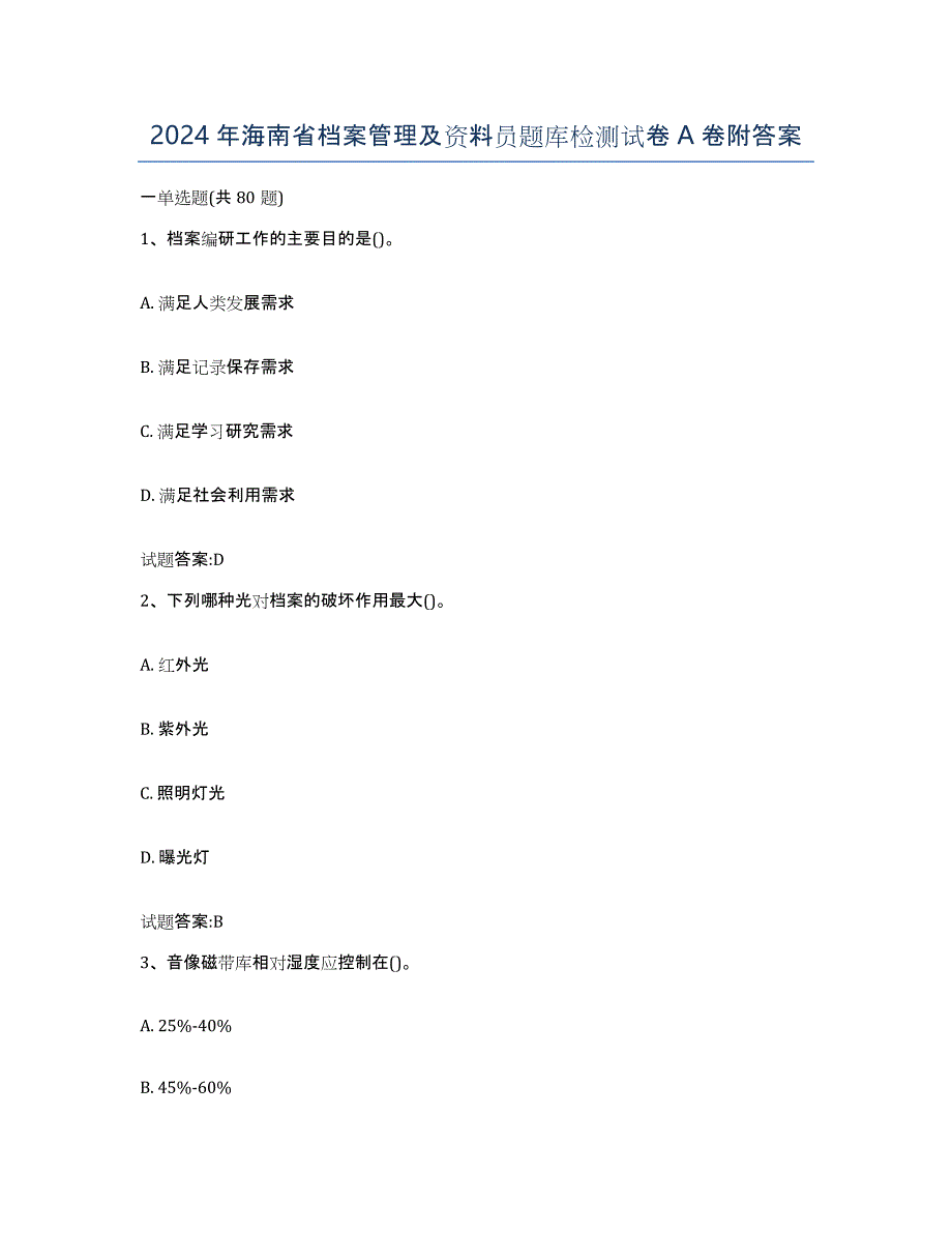 2024年海南省档案管理及资料员题库检测试卷A卷附答案_第1页