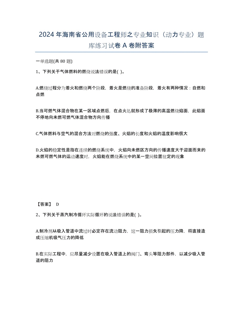 2024年海南省公用设备工程师之专业知识（动力专业）题库练习试卷A卷附答案_第1页