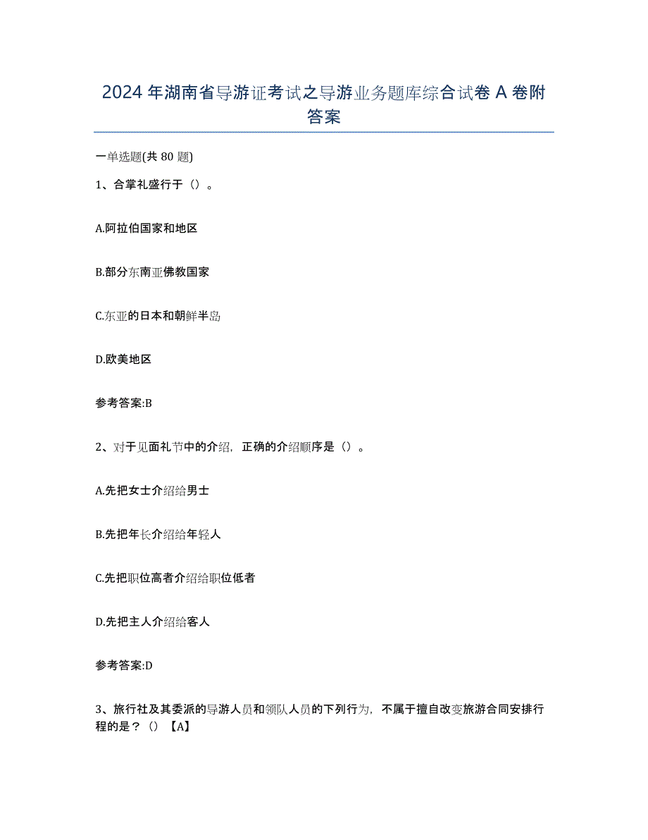 2024年湖南省导游证考试之导游业务题库综合试卷A卷附答案_第1页