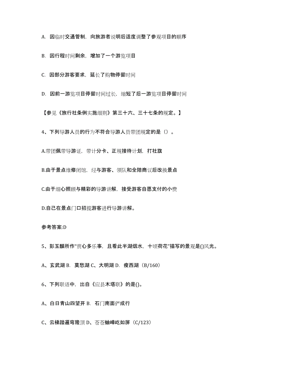 2024年湖南省导游证考试之导游业务题库综合试卷A卷附答案_第2页