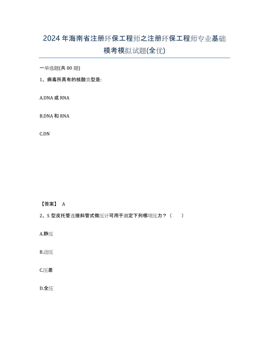 2024年海南省注册环保工程师之注册环保工程师专业基础模考模拟试题(全优)_第1页