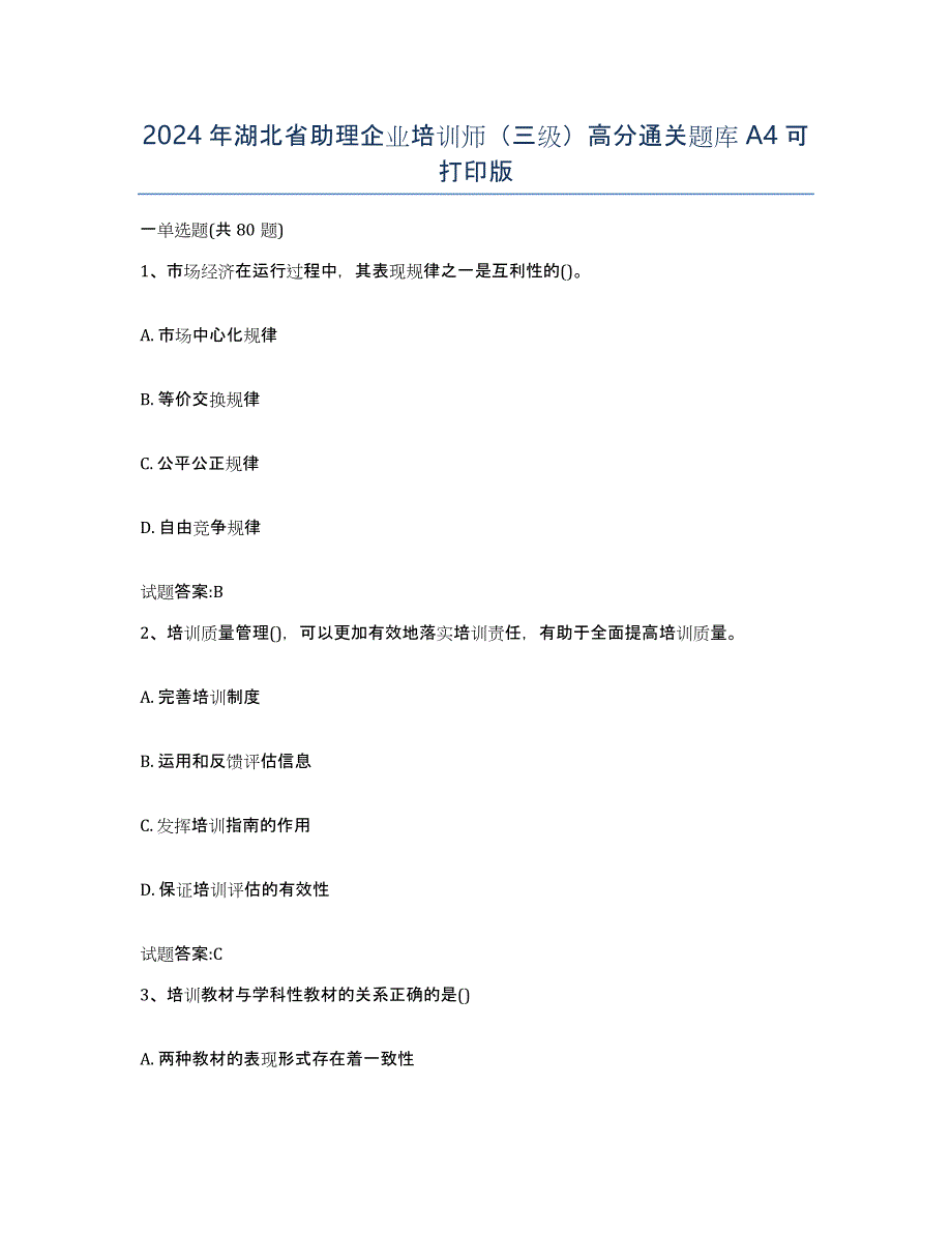 2024年湖北省助理企业培训师（三级）高分通关题库A4可打印版_第1页