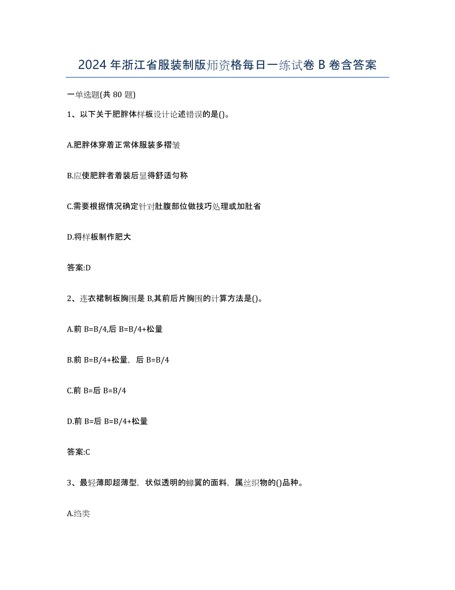 2024年浙江省服装制版师资格每日一练试卷B卷含答案_第1页