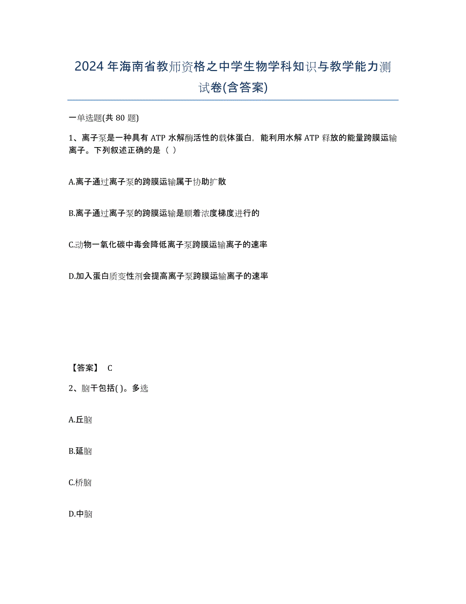 2024年海南省教师资格之中学生物学科知识与教学能力测试卷(含答案)_第1页