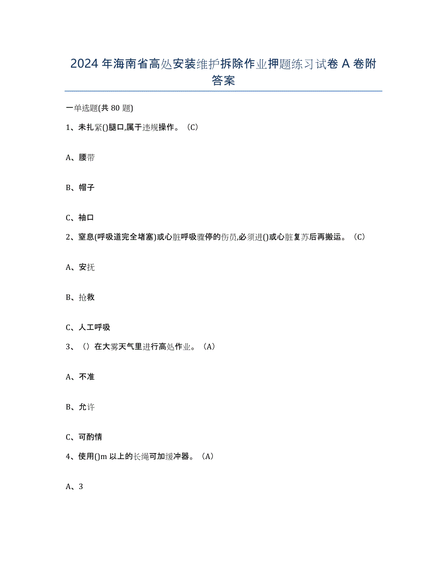 2024年海南省高处安装维护拆除作业押题练习试卷A卷附答案_第1页