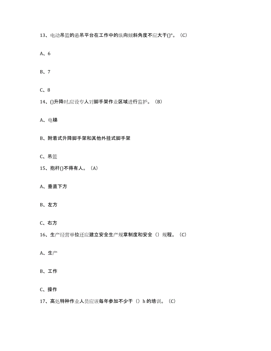 2024年海南省高处安装维护拆除作业押题练习试卷A卷附答案_第4页