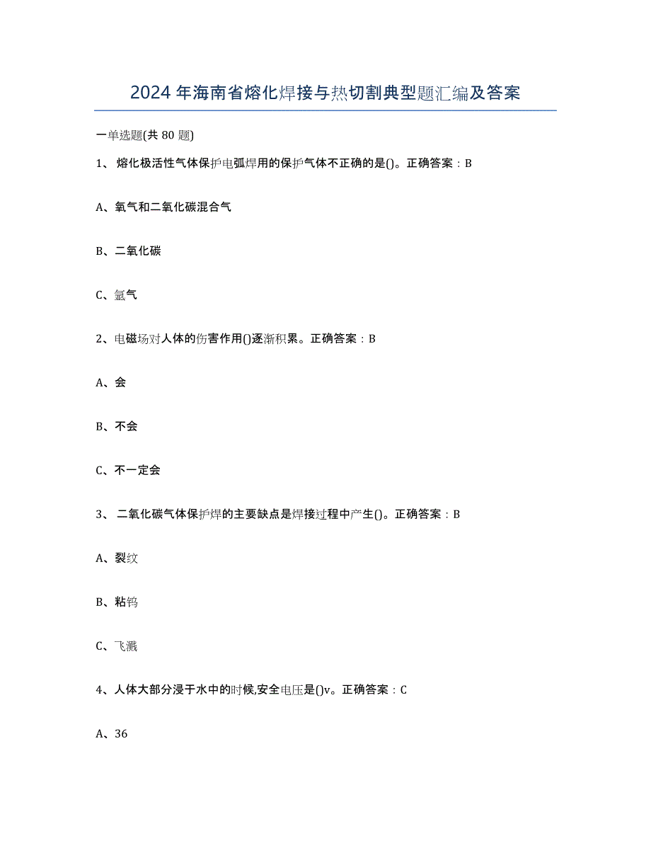 2024年海南省熔化焊接与热切割典型题汇编及答案_第1页