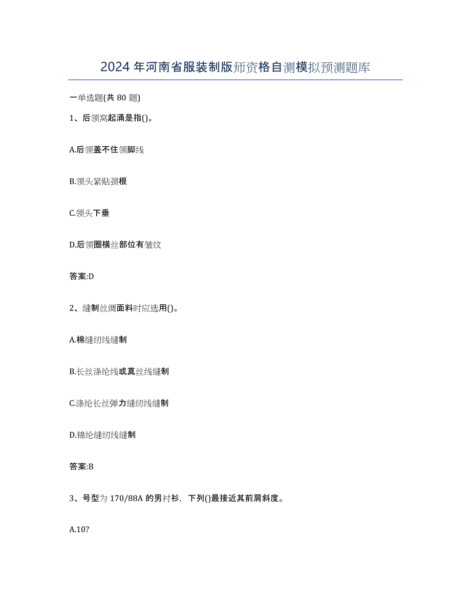 2024年河南省服装制版师资格自测模拟预测题库_第1页