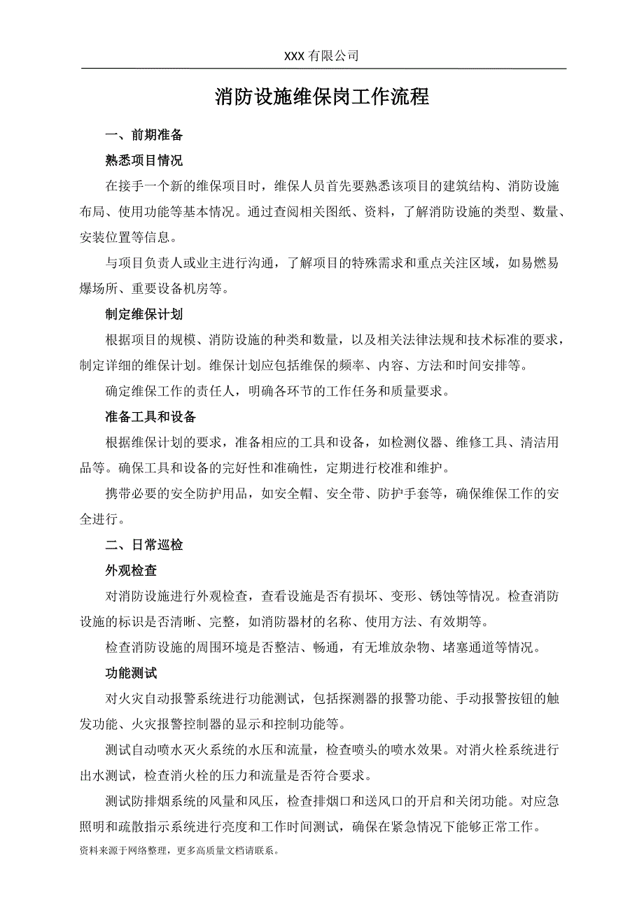 消防设施维保岗工作流程_第1页