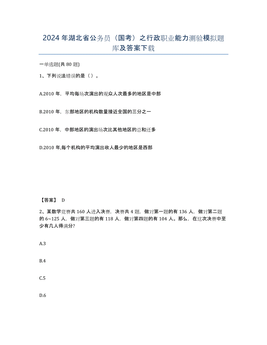 2024年湖北省公务员（国考）之行政职业能力测验模拟题库及答案_第1页