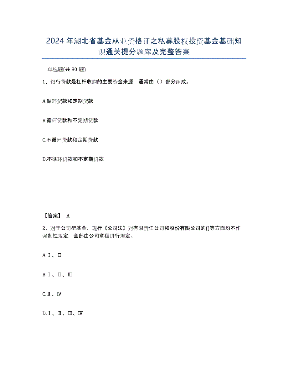 2024年湖北省基金从业资格证之私募股权投资基金基础知识通关提分题库及完整答案_第1页