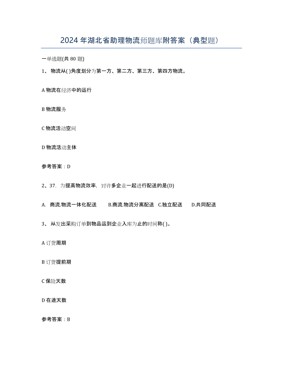 2024年湖北省助理物流师题库附答案（典型题）_第1页