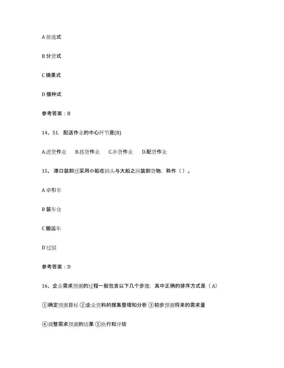 2024年湖北省助理物流师题库附答案（典型题）_第4页